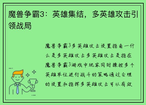 魔兽争霸3：英雄集结，多英雄攻击引领战局