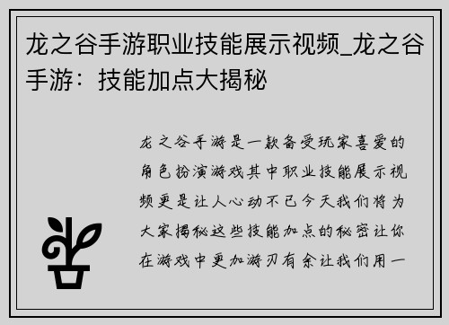 龙之谷手游职业技能展示视频_龙之谷手游：技能加点大揭秘
