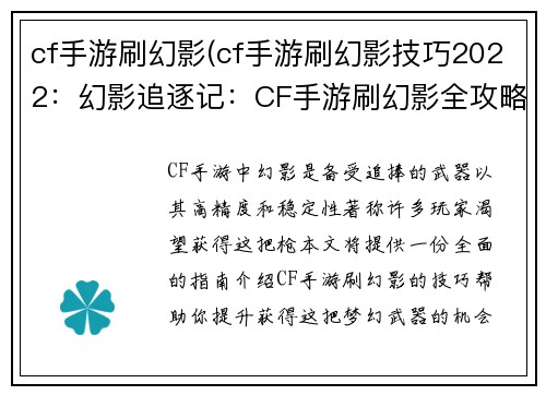 cf手游刷幻影(cf手游刷幻影技巧2022：幻影追逐记：CF手游刷幻影全攻略)