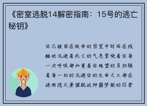 《密室逃脱14解密指南：15号的逃亡秘钥》