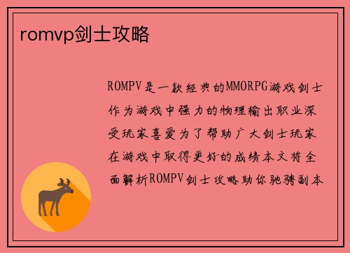 romvp剑士攻略