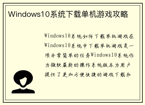 Windows10系统下载单机游戏攻略