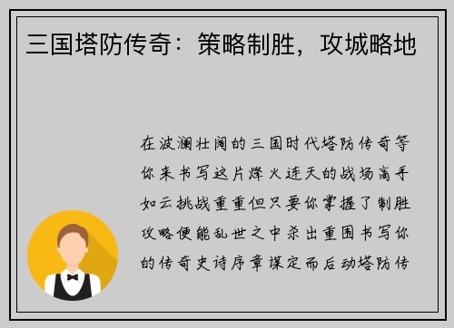 三国塔防传奇：策略制胜，攻城略地