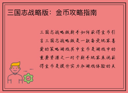 三国志战略版：金币攻略指南