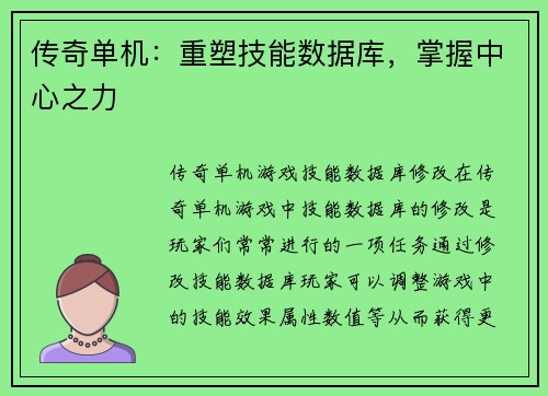 传奇单机：重塑技能数据库，掌握中心之力