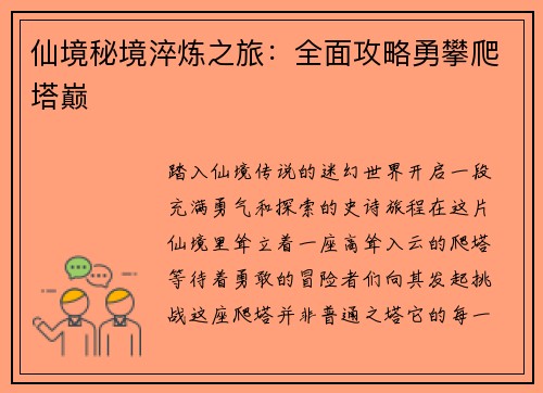 仙境秘境淬炼之旅：全面攻略勇攀爬塔巅