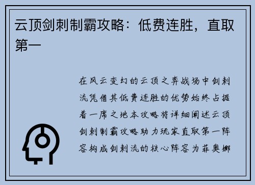 云顶剑刺制霸攻略：低费连胜，直取第一
