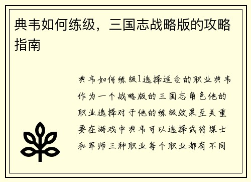 典韦如何练级，三国志战略版的攻略指南