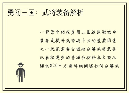 勇闯三国：武将装备解析