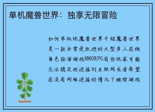 单机魔兽世界：独享无限冒险