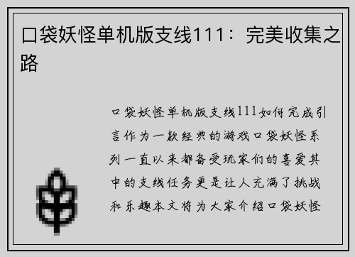 口袋妖怪单机版支线111：完美收集之路
