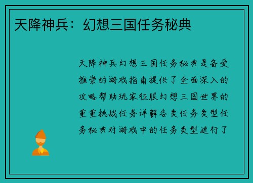 天降神兵：幻想三国任务秘典