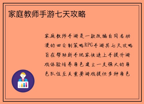 家庭教师手游七天攻略
