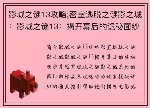 影城之谜13攻略;密室逃脱之谜影之城：影城之谜13：揭开幕后的诡秘面纱