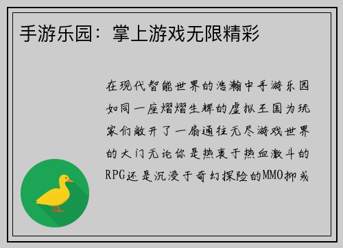手游乐园：掌上游戏无限精彩