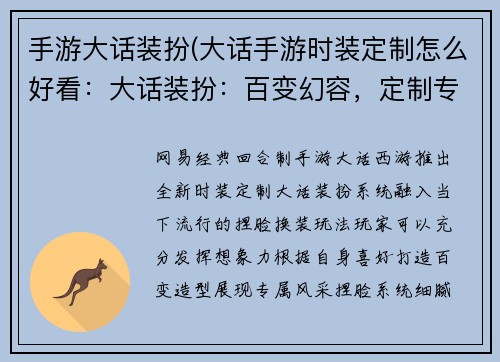 手游大话装扮(大话手游时装定制怎么好看：大话装扮：百变幻容，定制专属风采)