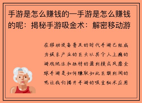 手游是怎么赚钱的—手游是怎么赚钱的呢：揭秘手游吸金术：解密移动游戏的盈利模式