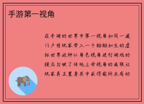 手游第一视角