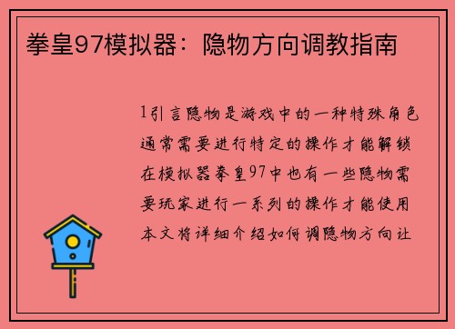 拳皇97模拟器：隐物方向调教指南