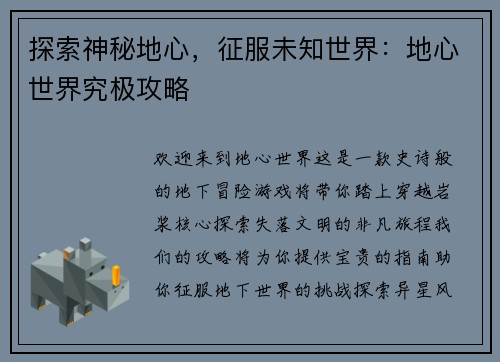 探索神秘地心，征服未知世界：地心世界究极攻略