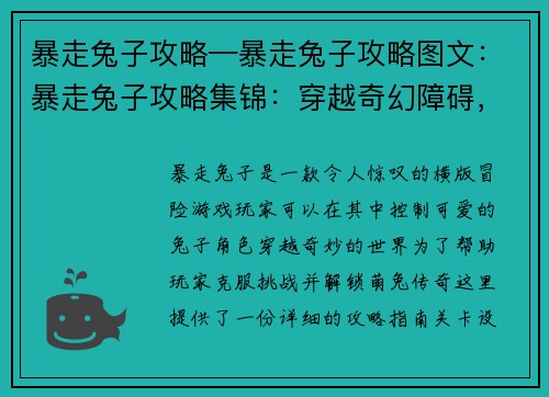 暴走兔子攻略—暴走兔子攻略图文：暴走兔子攻略集锦：穿越奇幻障碍，解锁萌兔传奇